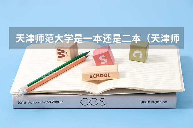 天津师范大学是一本还是二本（天津师范大学预科班分数线）