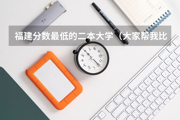 福建分数最低的二本大学（大家帮我比较下泉州师院 和漳州师院？09福建考生）