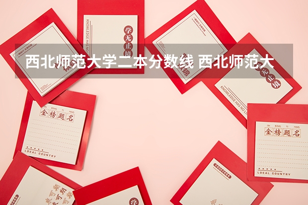 西北师范大学二本分数线 西北师范大学是几本