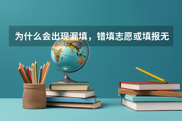 为什么会出现漏填，错填志愿或填报无效志愿
