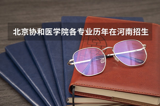 北京协和医学院各专业历年在河南招生人数一览