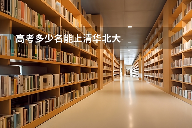 高考多少名能上清华北大
