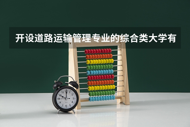 开设道路运输管理专业的综合类大学有哪些
