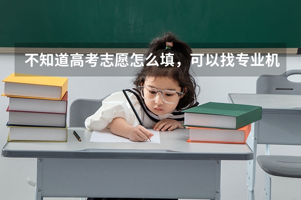 不知道高考志愿怎么填，可以找专业机构指导吗，有什么高考志愿填报机构推荐吗？