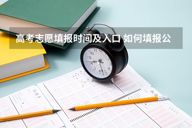 高考志愿填报时间及入口 如何填报公费师范生志愿