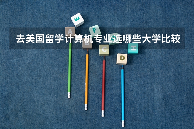去美国留学计算机专业选哪些大学比较好