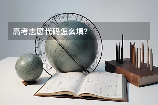高考志愿代码怎么填？