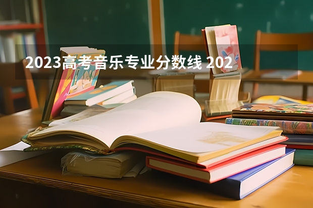 2023高考音乐专业分数线 2023音乐生艺考分数线