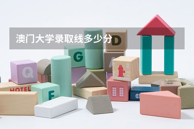 澳门大学录取线多少分