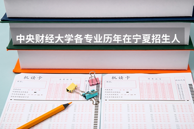 中央财经大学各专业历年在宁夏招生人数一览