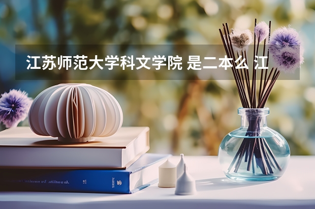 江苏师范大学科文学院 是二本么 江苏师范大学是几本 是一本还是二本