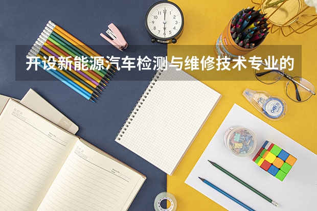 开设新能源汽车检测与维修技术专业的理科类大学有哪些