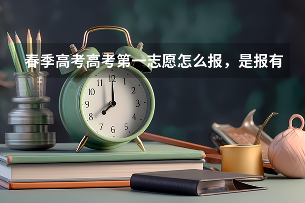 春季高考高考第一志愿怎么报，是报有把握的学校还是报可能考上的学校