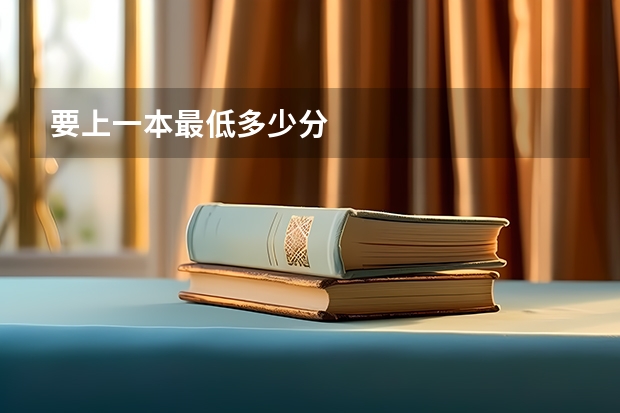 要上一本最低多少分