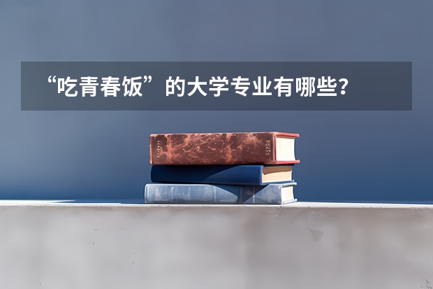 “吃青春饭”的大学专业有哪些?