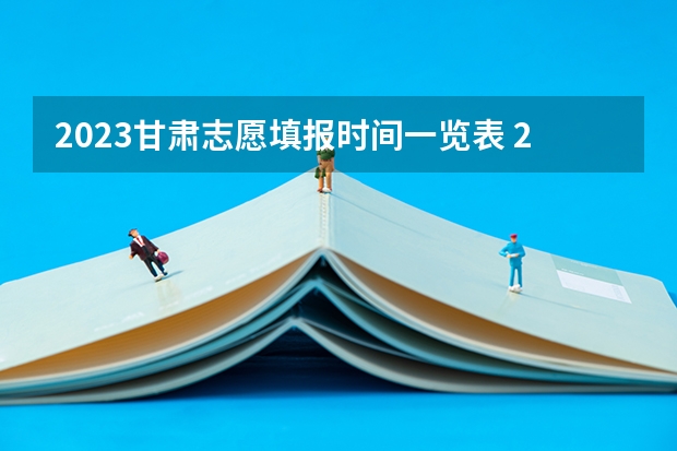 2023甘肃志愿填报时间一览表 2023兰州高考分数线