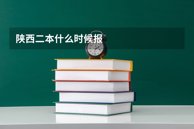 陕西二本什么时候报