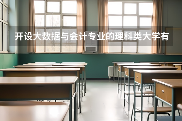 开设大数据与会计专业的理科类大学有哪些