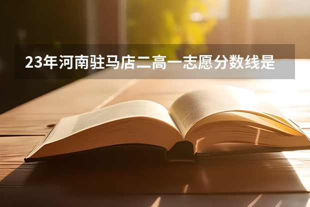 23年河南驻马店二高一志愿分数线是多少?