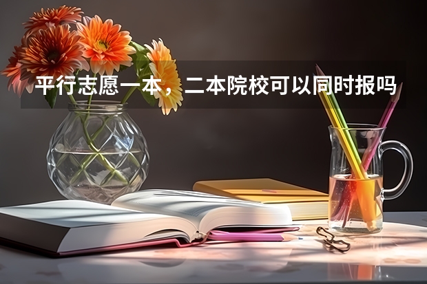 平行志愿一本，二本院校可以同时报吗