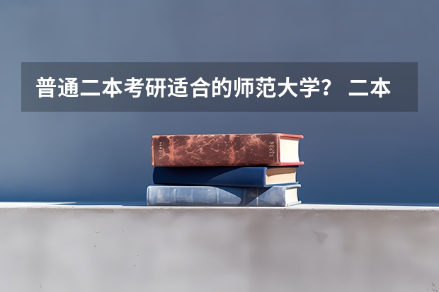 普通二本考研适合的师范大学？ 二本汉语言文学考研院校推荐