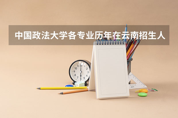 中国政法大学各专业历年在云南招生人数一览