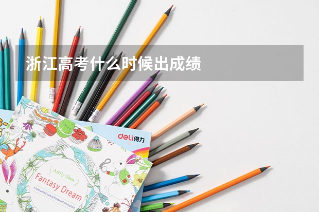 浙江高考什么时候出成绩