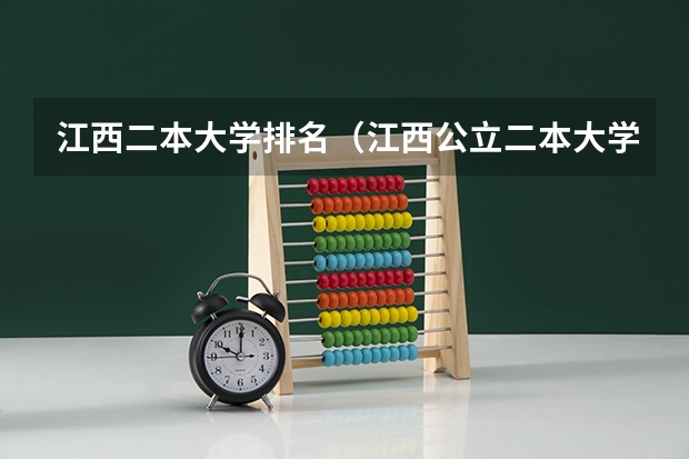 江西二本大学排名（江西公立二本大学名单）