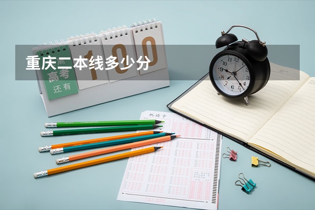 重庆二本线多少分