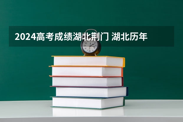 2024高考成绩湖北荆门 湖北历年高考人数排名