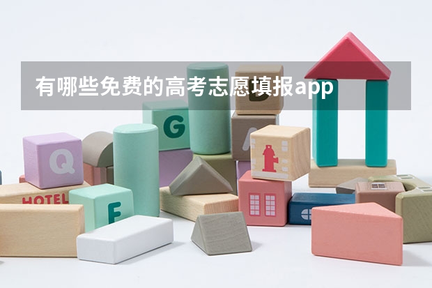 有哪些免费的高考志愿填报app