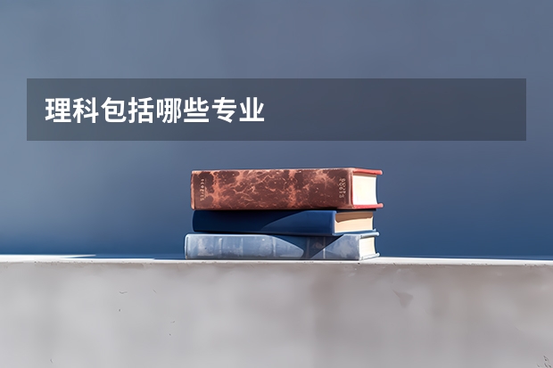 理科包括哪些专业