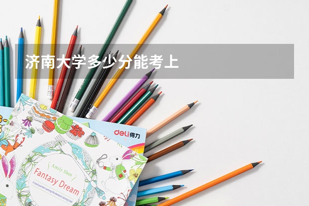 济南大学多少分能考上