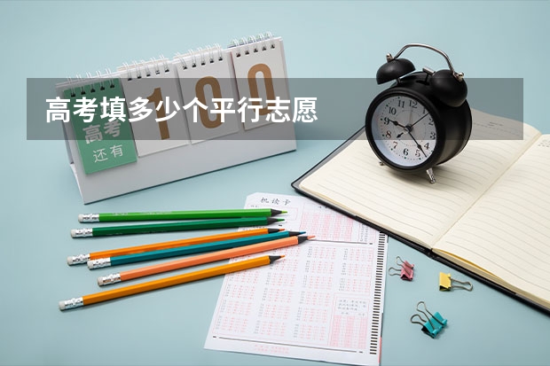 高考填多少个平行志愿
