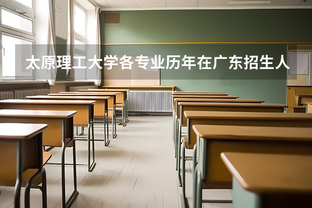 太原理工大学各专业历年在广东招生人数一览