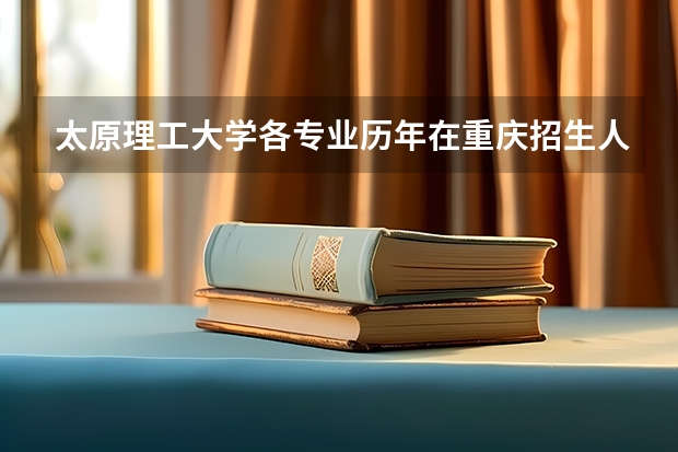 太原理工大学各专业历年在重庆招生人数一览