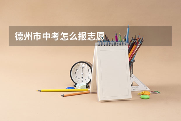 德州市中考怎么报志愿