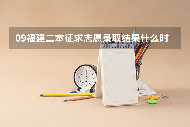 09福建二本征求志愿录取结果什么时候知道啊