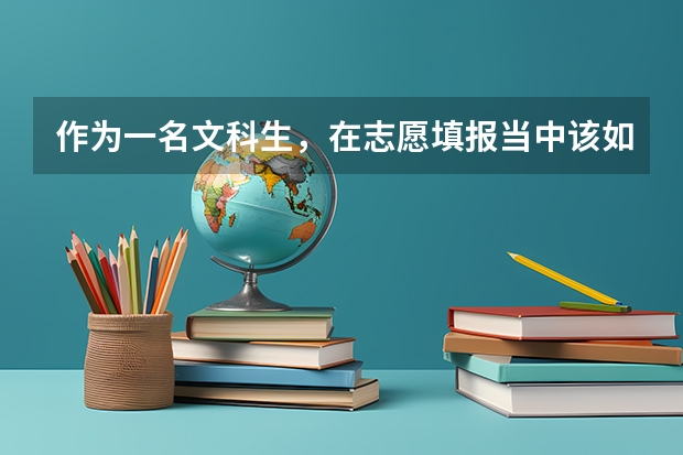 作为一名文科生，在志愿填报当中该如何选择学校和专业？