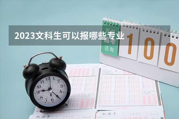 2023文科生可以报哪些专业