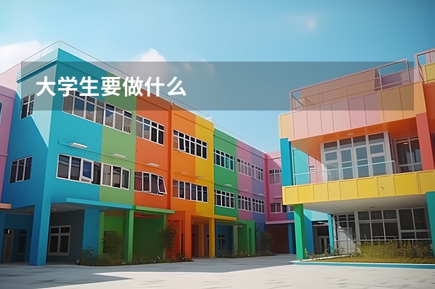 大学生要做什么