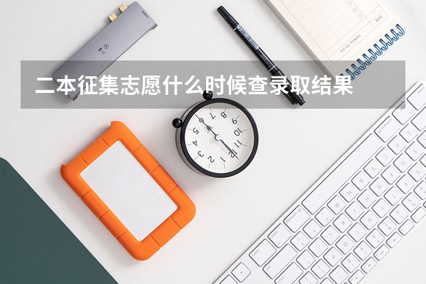 二本征集志愿什么时候查录取结果