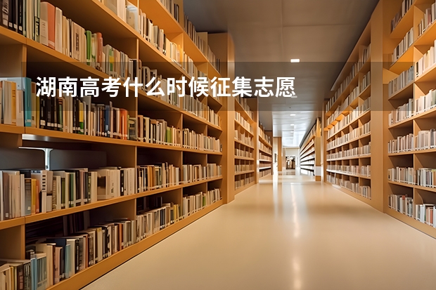湖南高考什么时候征集志愿