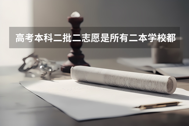 高考本科二批二志愿是所有二本学校都能报吗北京地区