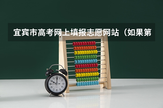 宜宾市高考网上填报志愿网站（如果第五期成绩被宜宾市六中提前录取了然后报了名 然后中考前填志愿）