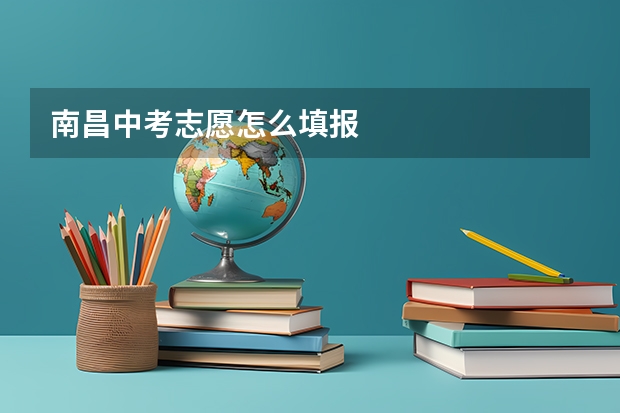 南昌中考志愿怎么填报