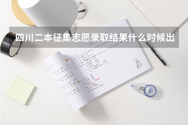 四川二本征集志愿录取结果什么时候出来