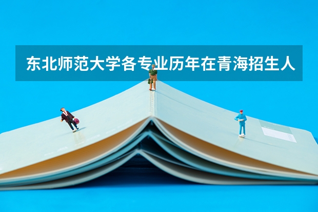 东北师范大学各专业历年在青海招生人数一览