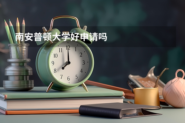 南安普顿大学好申请吗