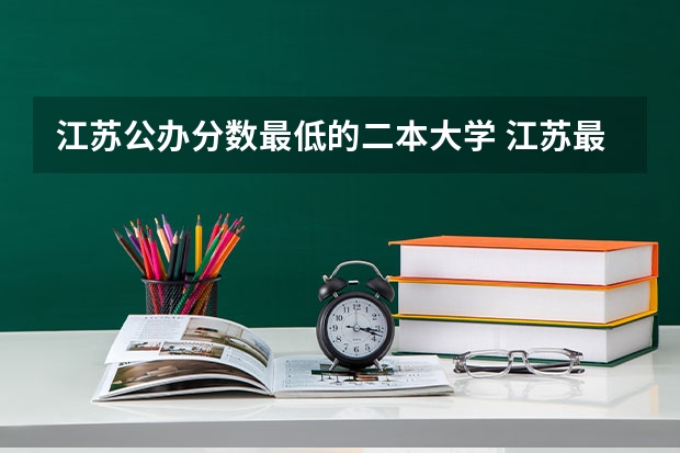 江苏公办分数最低的二本大学 江苏最低分的公办二本
